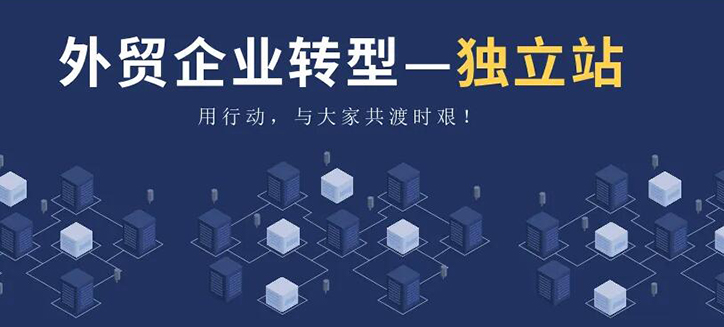 外貿(mào)獨立站定制 外貿(mào)獨立站定制