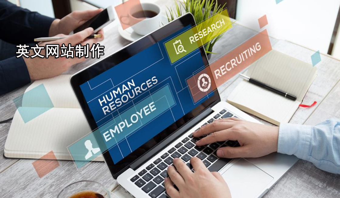 英文網(wǎng)站制作如何讓您的網(wǎng)站更具吸引力 英文網(wǎng)站制作如何讓您的網(wǎng)站更具吸引力